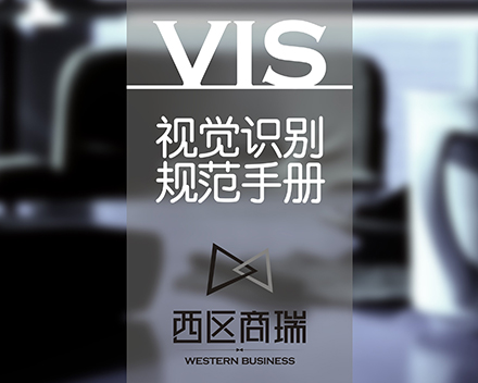 西区商瑞VIS视觉设计（集团企业）