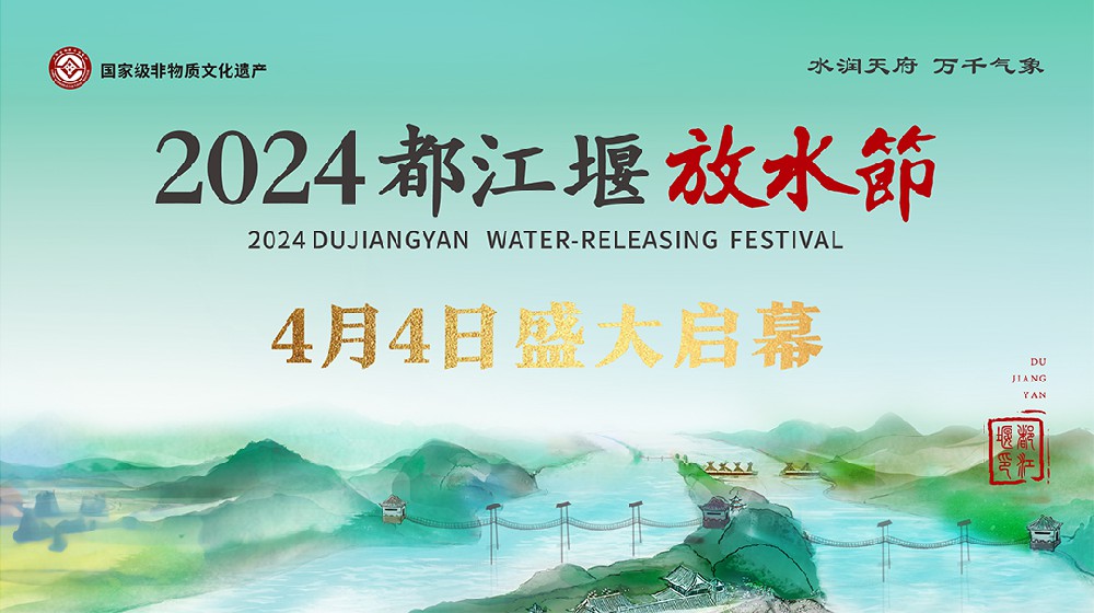 “水润天府·万千气象” 2024都江堰放水节