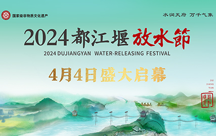 “水润天府·万千气象” 2024都江堰放水节