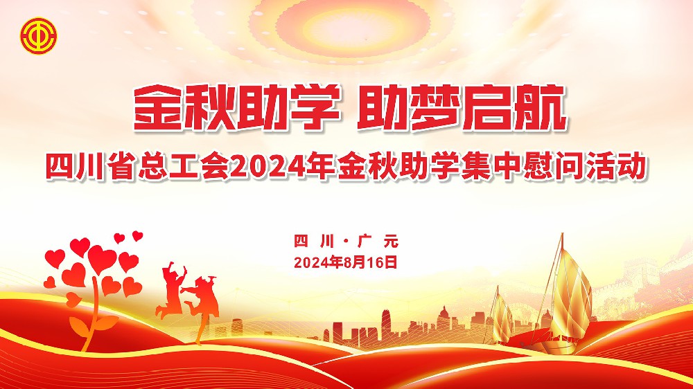 省总工会赴广元开展金秋助学集中慰问活动和工会工作调研