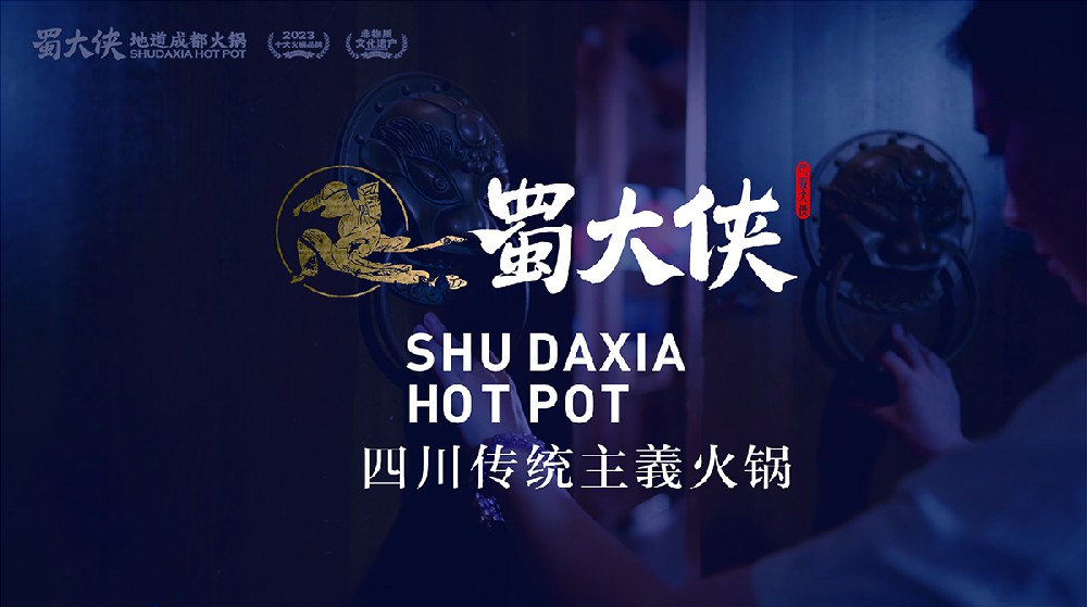 十年好味道，地道成都味—蜀大侠系列宣传片