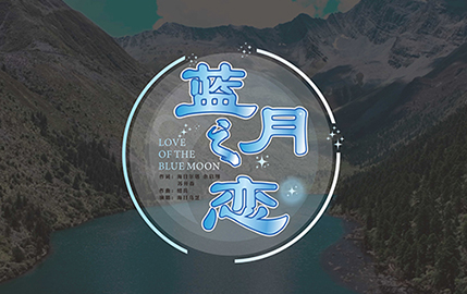 蓝月之恋MV-圣洁甘孜